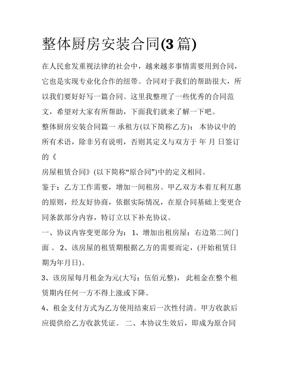 整体厨房安装合同(3篇)_第1页