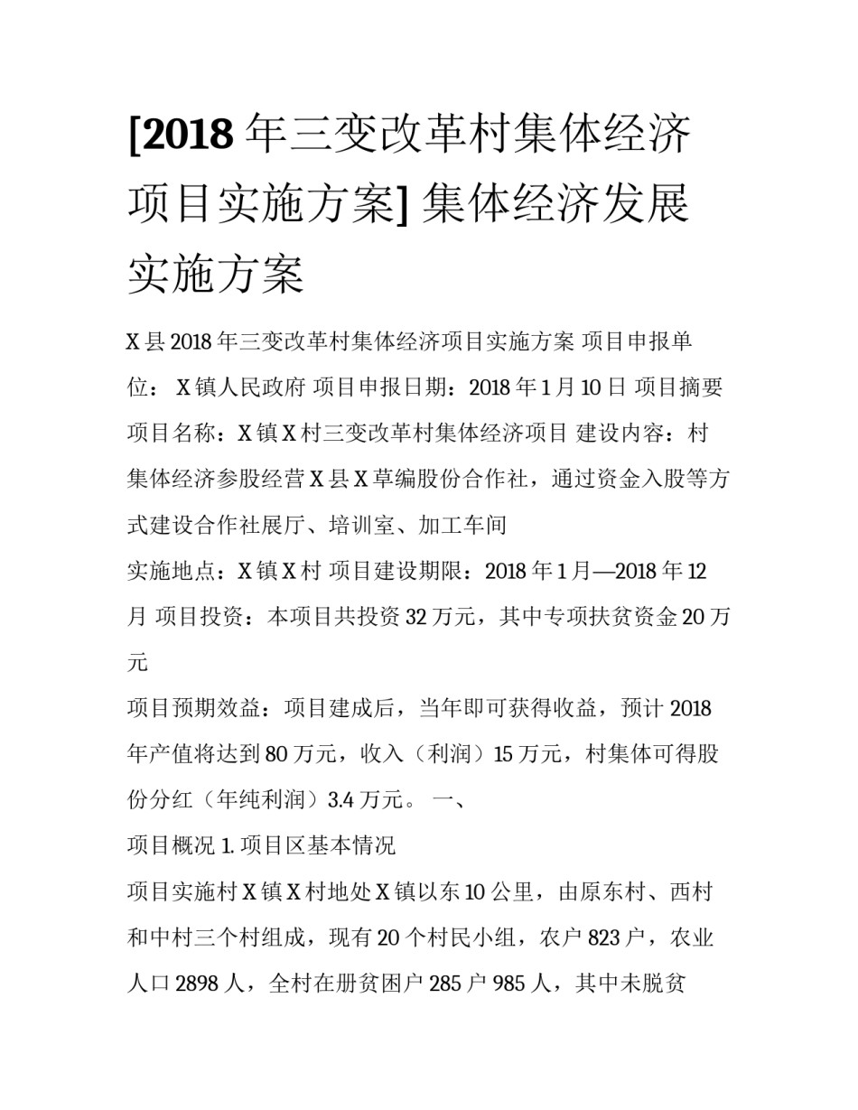[2018年三变改革村集体经济项目实施方案] 集体经济发展实施方案_第1页