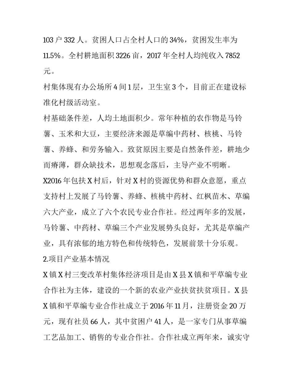 [2018年三变改革村集体经济项目实施方案] 集体经济发展实施方案_第2页