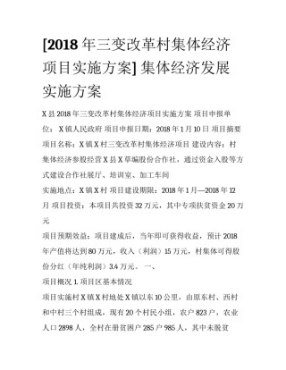 [2018年三变改革村集体经济项目实施方案] 集体经济发展实施方案