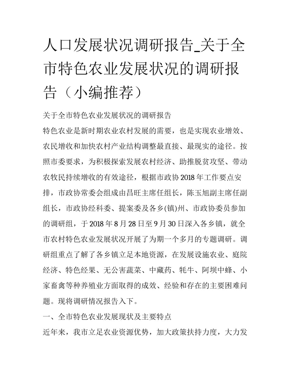 人口发展状况调研报告_关于全市特色农业发展状况的调研报告（小编推荐）_第1页