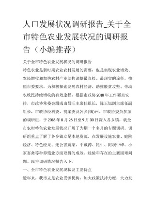 人口发展状况调研报告_关于全市特色农业发展状况的调研报告（小编推荐）
