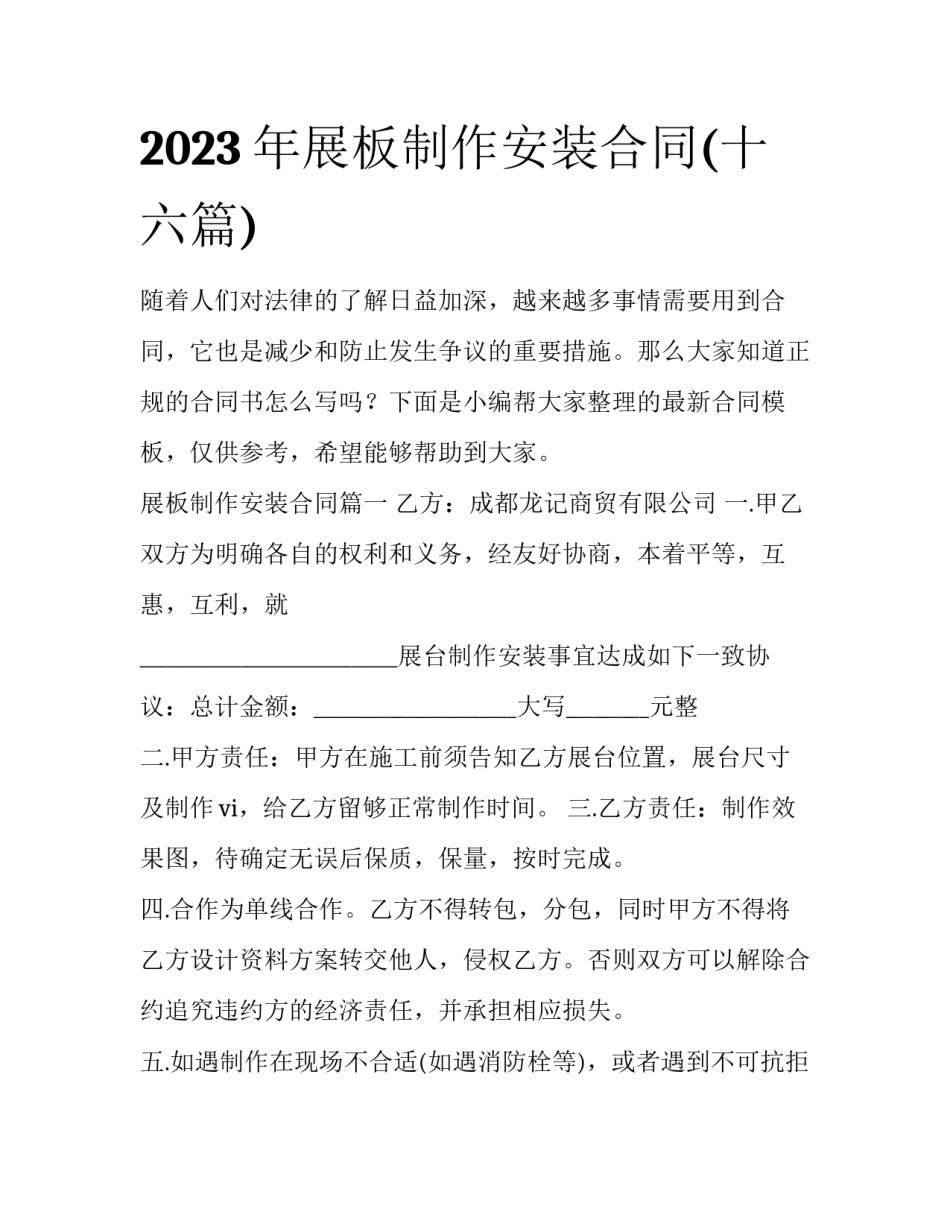2023年展板制作安装合同(十六篇)_第1页