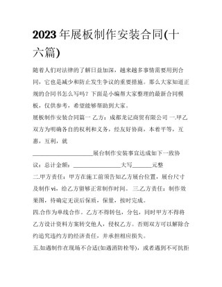 2023年展板制作安装合同(十六篇)