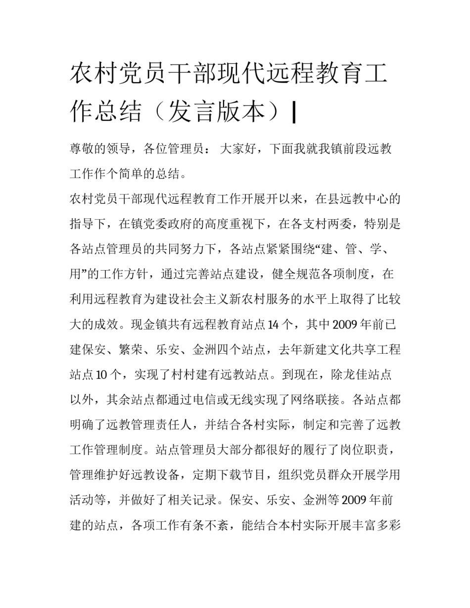 农村党员干部现代远程教育工作总结（发言版本）|_第1页