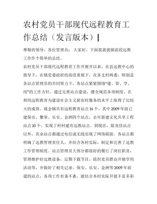 农村党员干部现代远程教育工作总结（发言版本）|