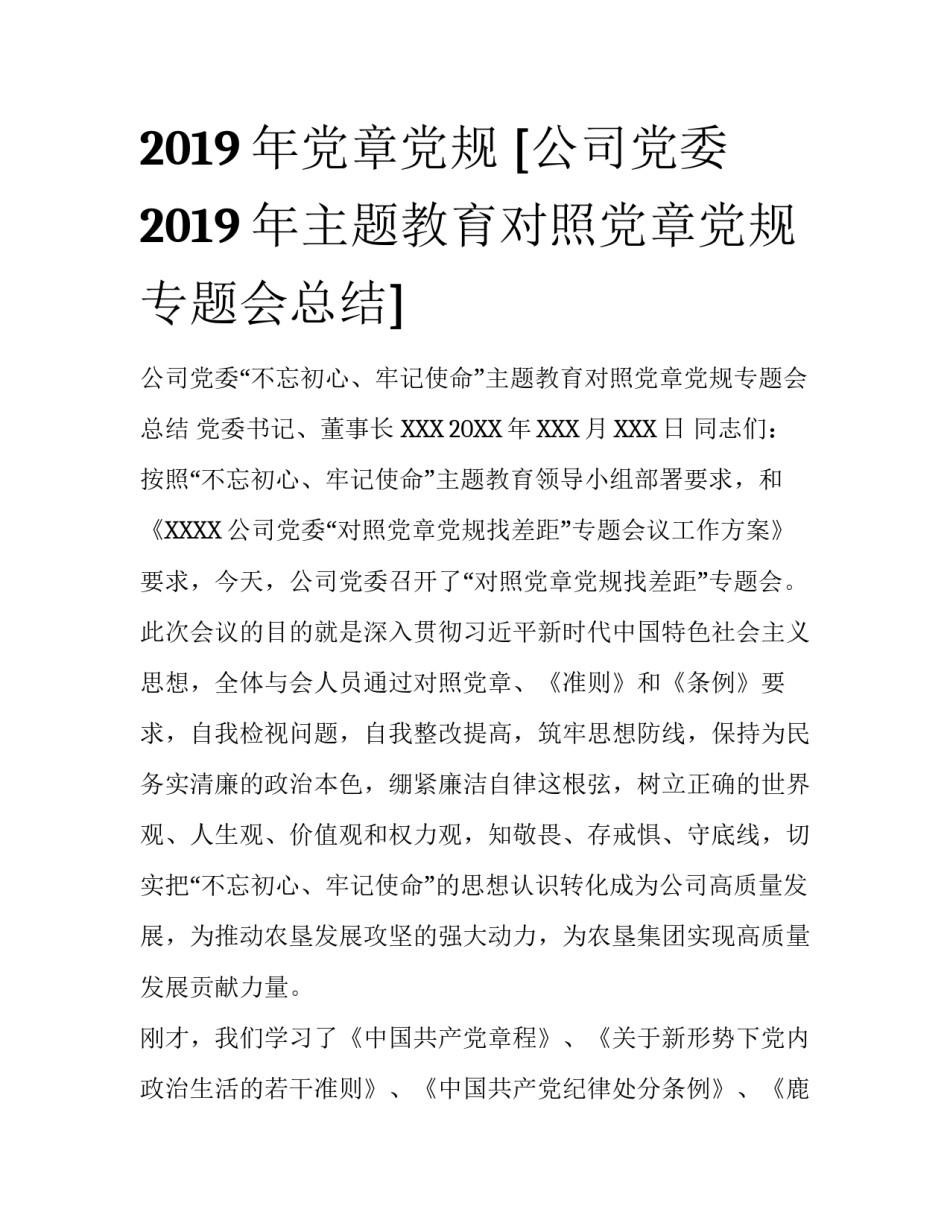 2019年党章党规 [公司党委2019年主题教育对照党章党规专题会总结] _第1页