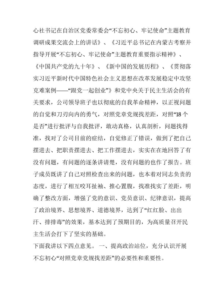2019年党章党规 [公司党委2019年主题教育对照党章党规专题会总结] _第2页