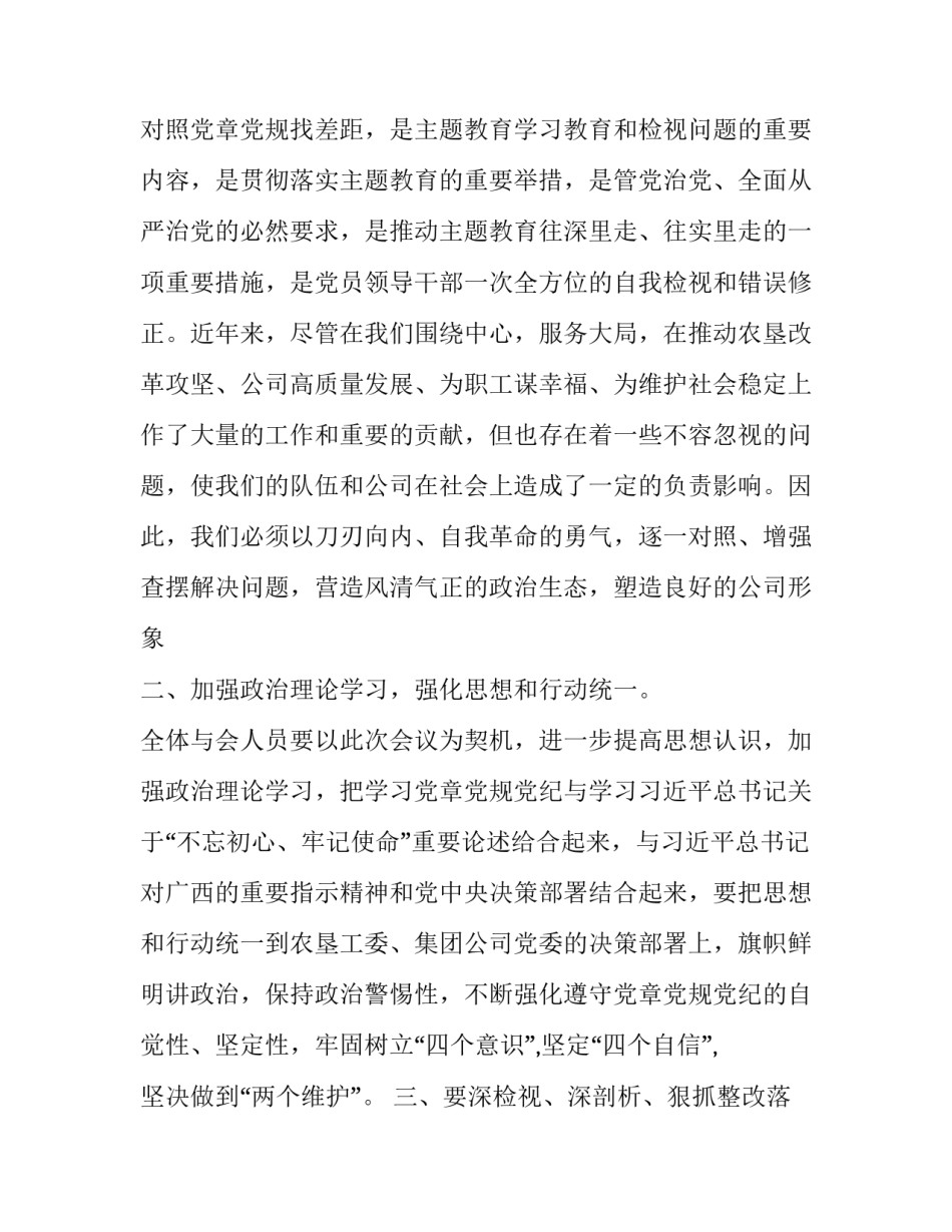 2019年党章党规 [公司党委2019年主题教育对照党章党规专题会总结] _第3页