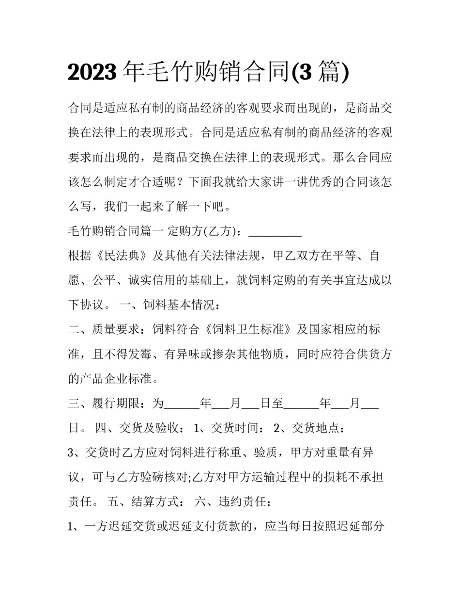 2023年毛竹购销合同(3篇)_第1页