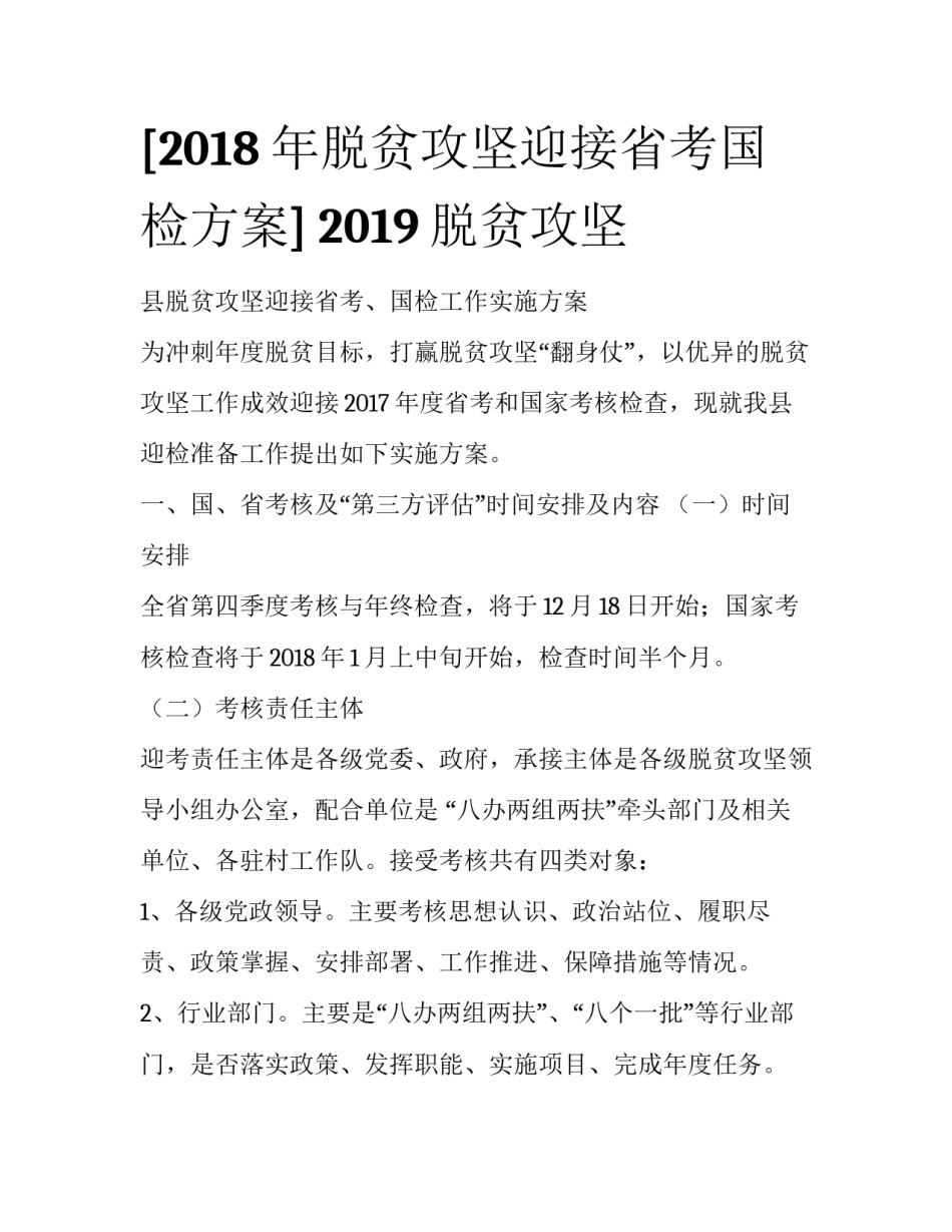 [2018年脱贫攻坚迎接省考国检方案] 2019脱贫攻坚_第1页