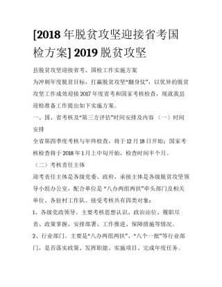 [2018年脱贫攻坚迎接省考国检方案] 2019脱贫攻坚