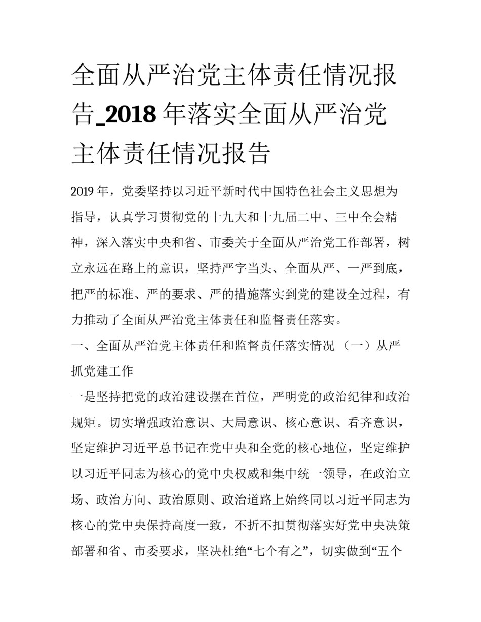 全面从严治党主体责任情况报告_2018年落实全面从严治党主体责任情况报告_第1页