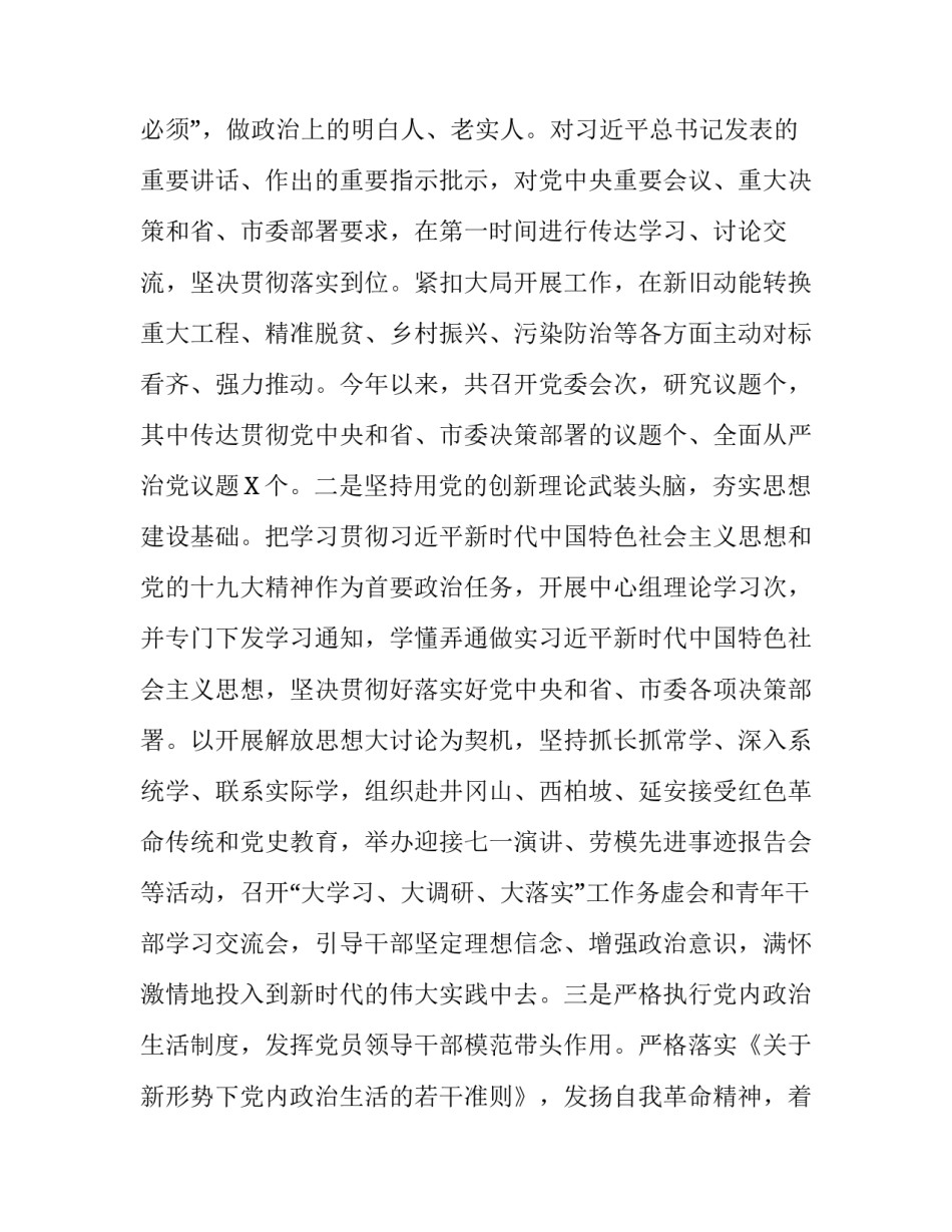 全面从严治党主体责任情况报告_2018年落实全面从严治党主体责任情况报告_第2页