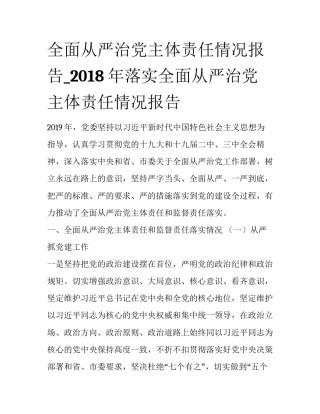 全面从严治党主体责任情况报告_2018年落实全面从严治党主体责任情况报告