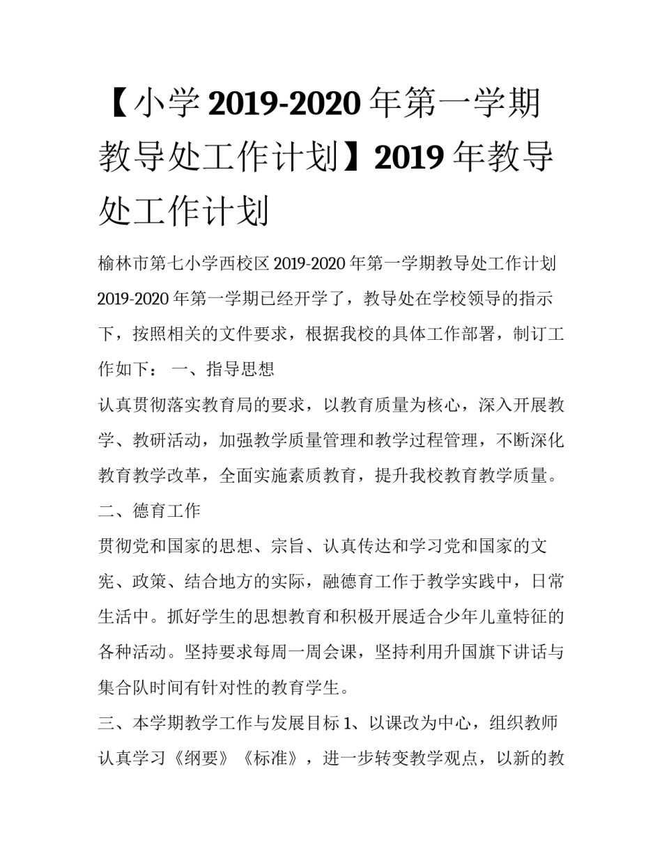 【小学2019-2020年第一学期教导处工作计划】2019年教导处工作计划_第1页