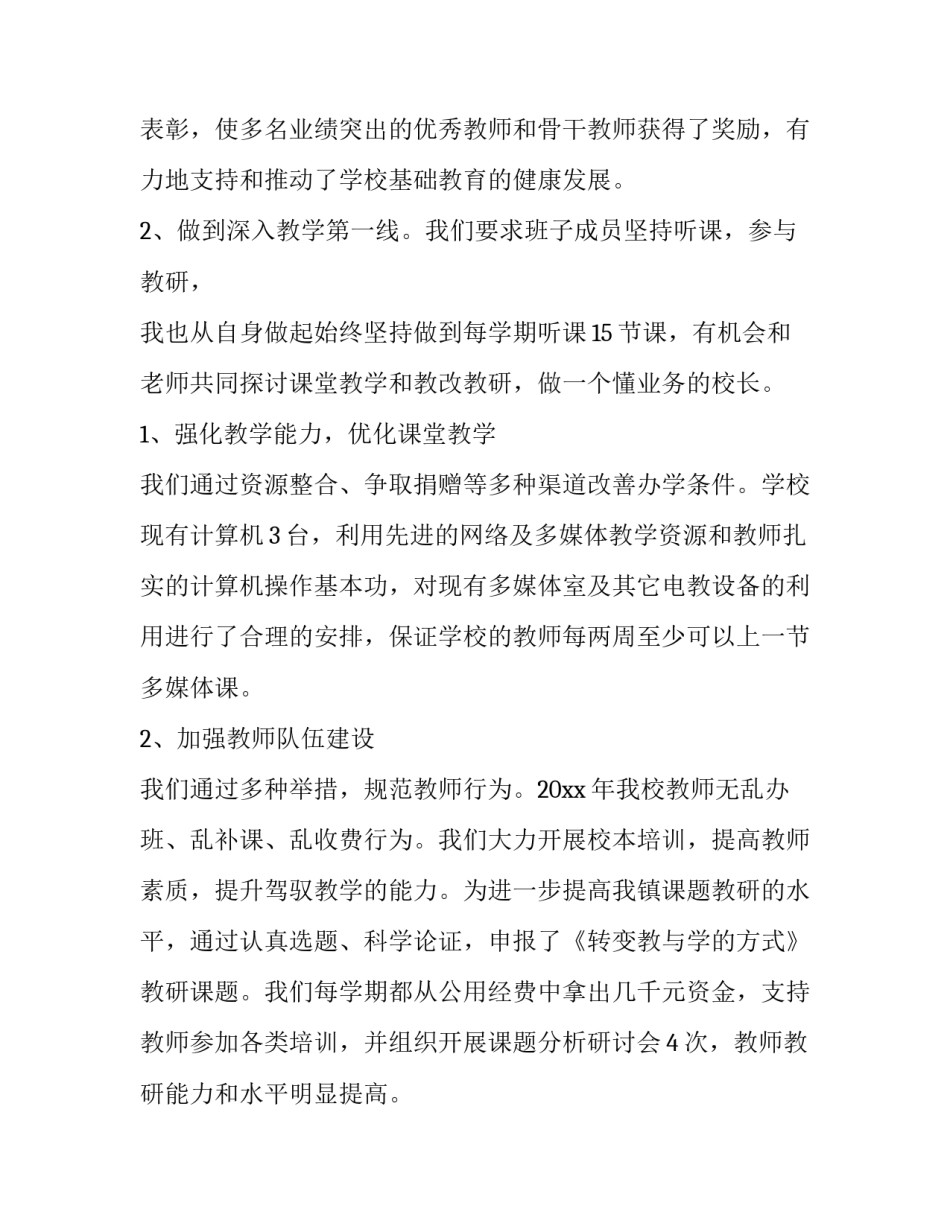 最新小学校长述职述廉个人报告(13篇)_第2页