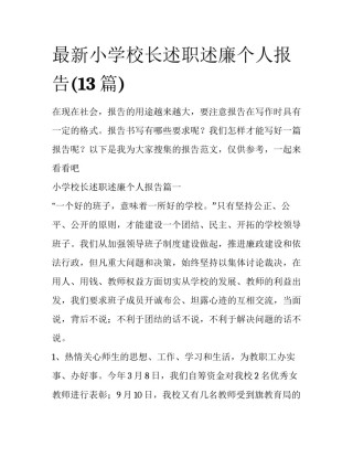 最新小学校长述职述廉个人报告(13篇)