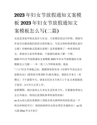 2023年妇女节放假通知文案模板 2023年妇女节放假通知文案模板怎么写(二篇)