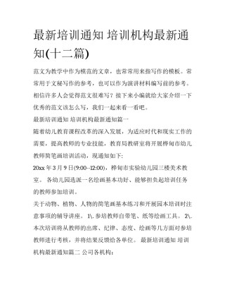 最新培训通知 培训机构最新通知(十二篇)