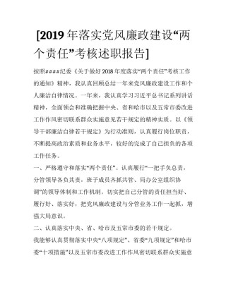  [2019年落实党风廉政建设“两个责任”考核述职报告] 