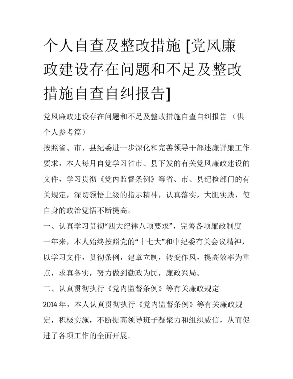 个人自查及整改措施 [党风廉政建设存在问题和不足及整改措施自查自纠报告] _第1页