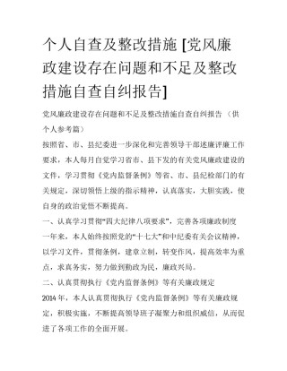 个人自查及整改措施 [党风廉政建设存在问题和不足及整改措施自查自纠报告] 