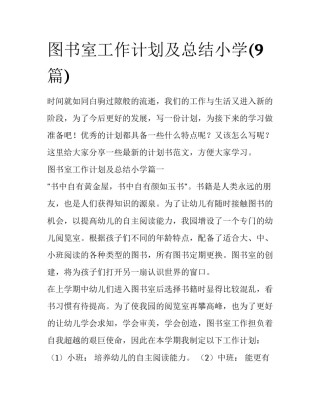图书室工作计划及总结小学(9篇)