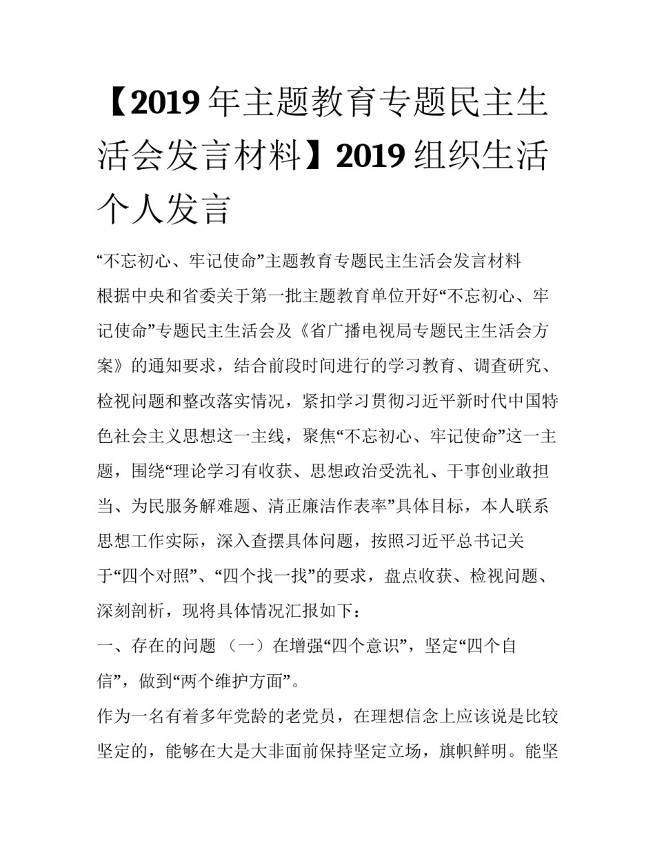 【2019年主题教育专题民主生活会发言材料】2019组织生活个人发言_第1页