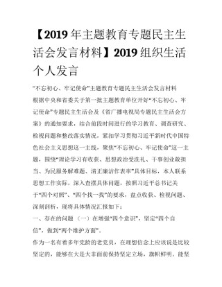【2019年主题教育专题民主生活会发言材料】2019组织生活个人发言