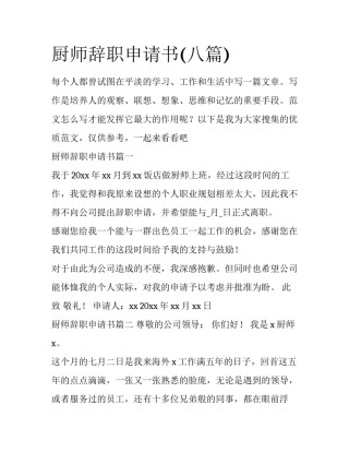 厨师辞职申请书(八篇)