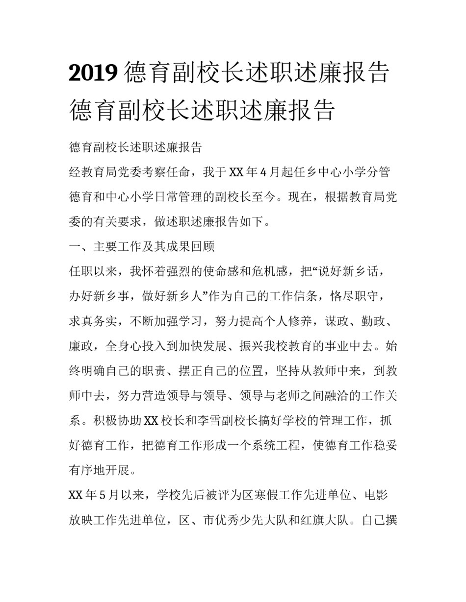 2019德育副校长述职述廉报告 德育副校长述职述廉报告_第1页