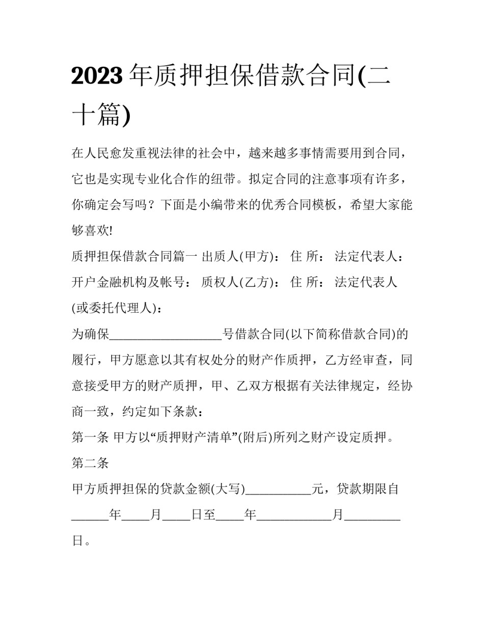 2023年质押担保借款合同(二十篇)_第1页