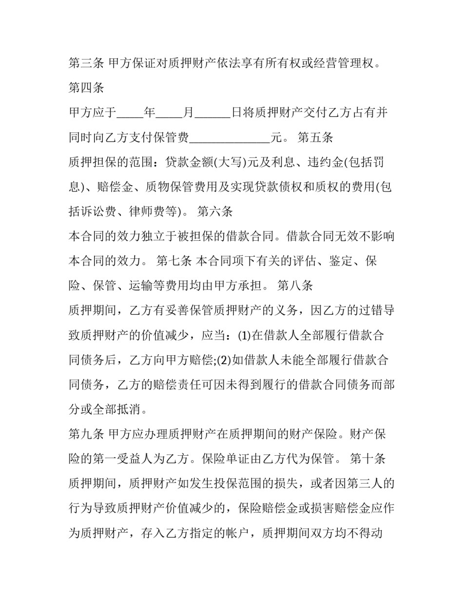 2023年质押担保借款合同(二十篇)_第2页