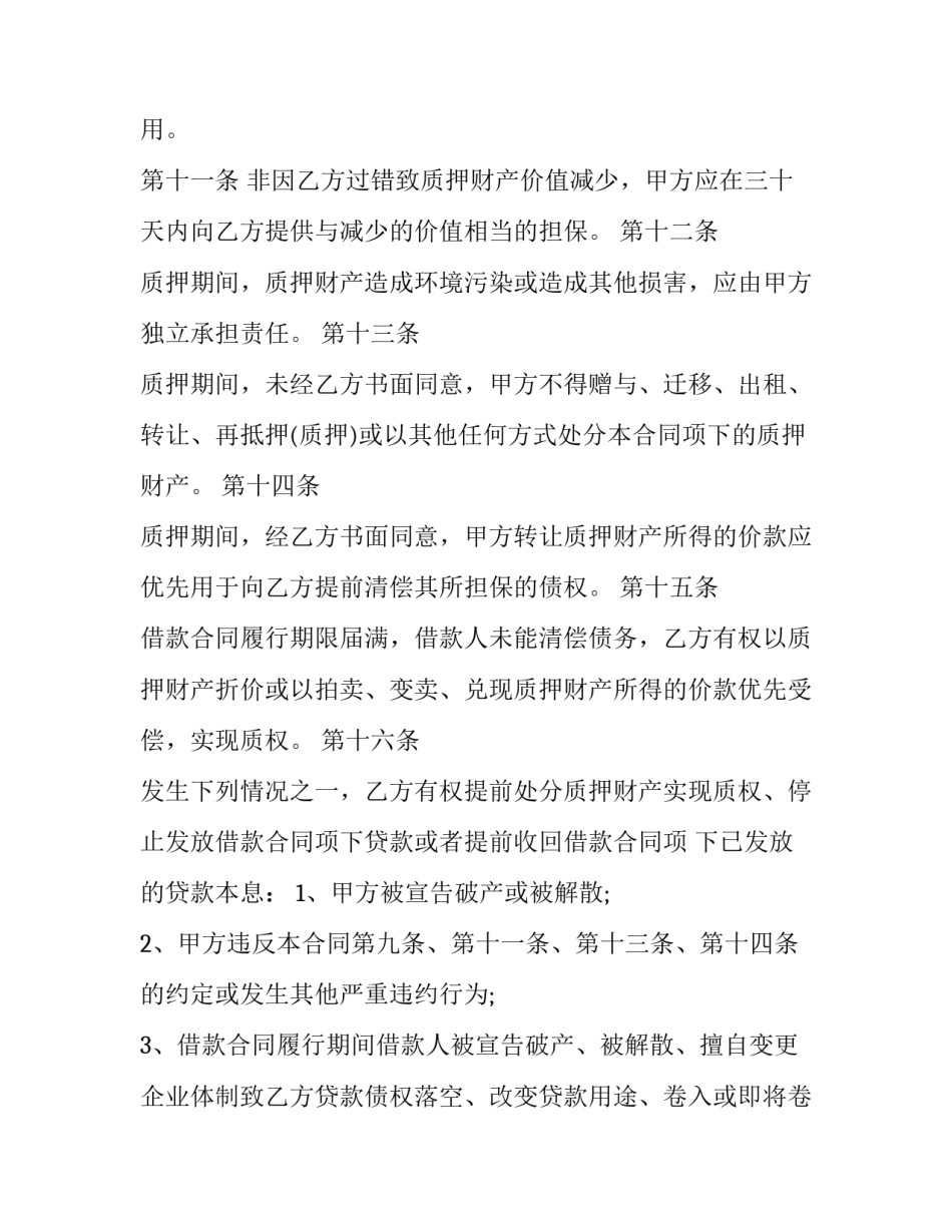 2023年质押担保借款合同(二十篇)_第3页