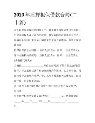 2023年质押担保借款合同(二十篇)