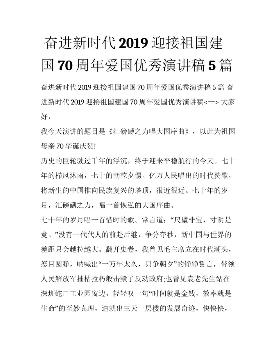  奋进新时代2019迎接祖国建国70周年爱国优秀演讲稿5篇_第1页