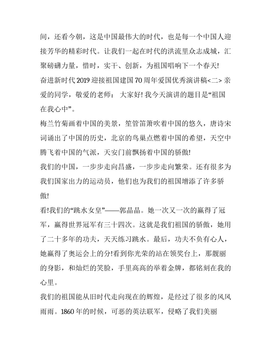  奋进新时代2019迎接祖国建国70周年爱国优秀演讲稿5篇_第3页