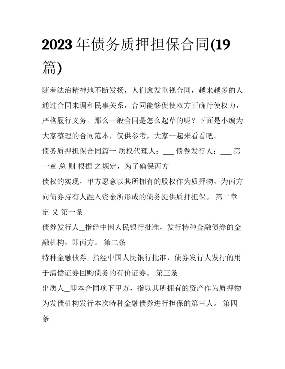 2023年债务质押担保合同(19篇)_第1页
