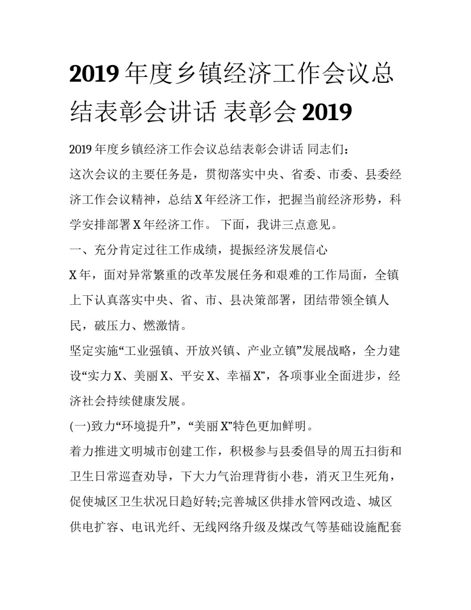 2019年度乡镇经济工作会议总结表彰会讲话 表彰会2019_第1页