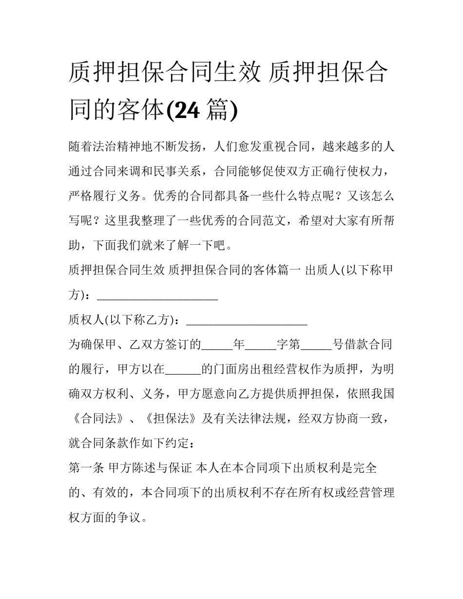 质押担保合同生效 质押担保合同的客体(24篇)_第1页