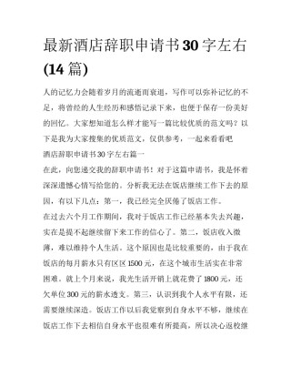最新酒店辞职申请书30字左右(14篇)