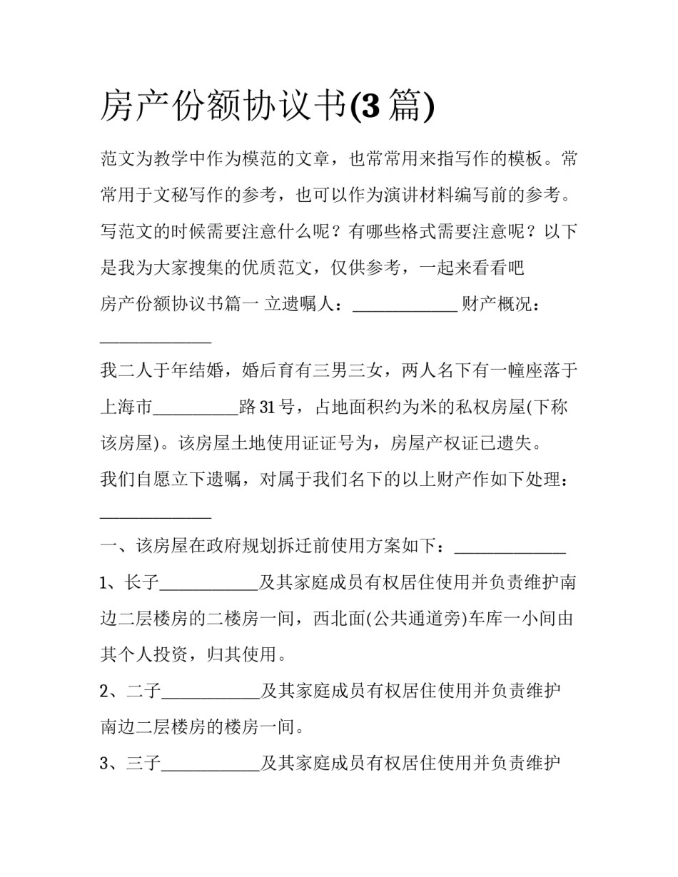 房产份额协议书(3篇)_第1页