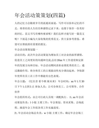 年会活动策策划(四篇)
