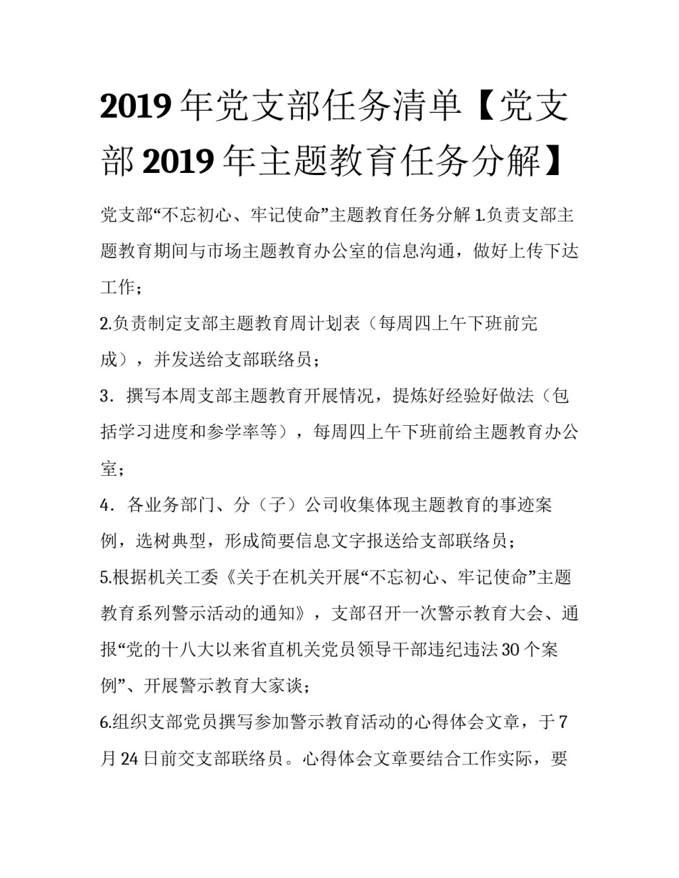 2019年党支部任务清单【党支部2019年主题教育任务分解】_第1页