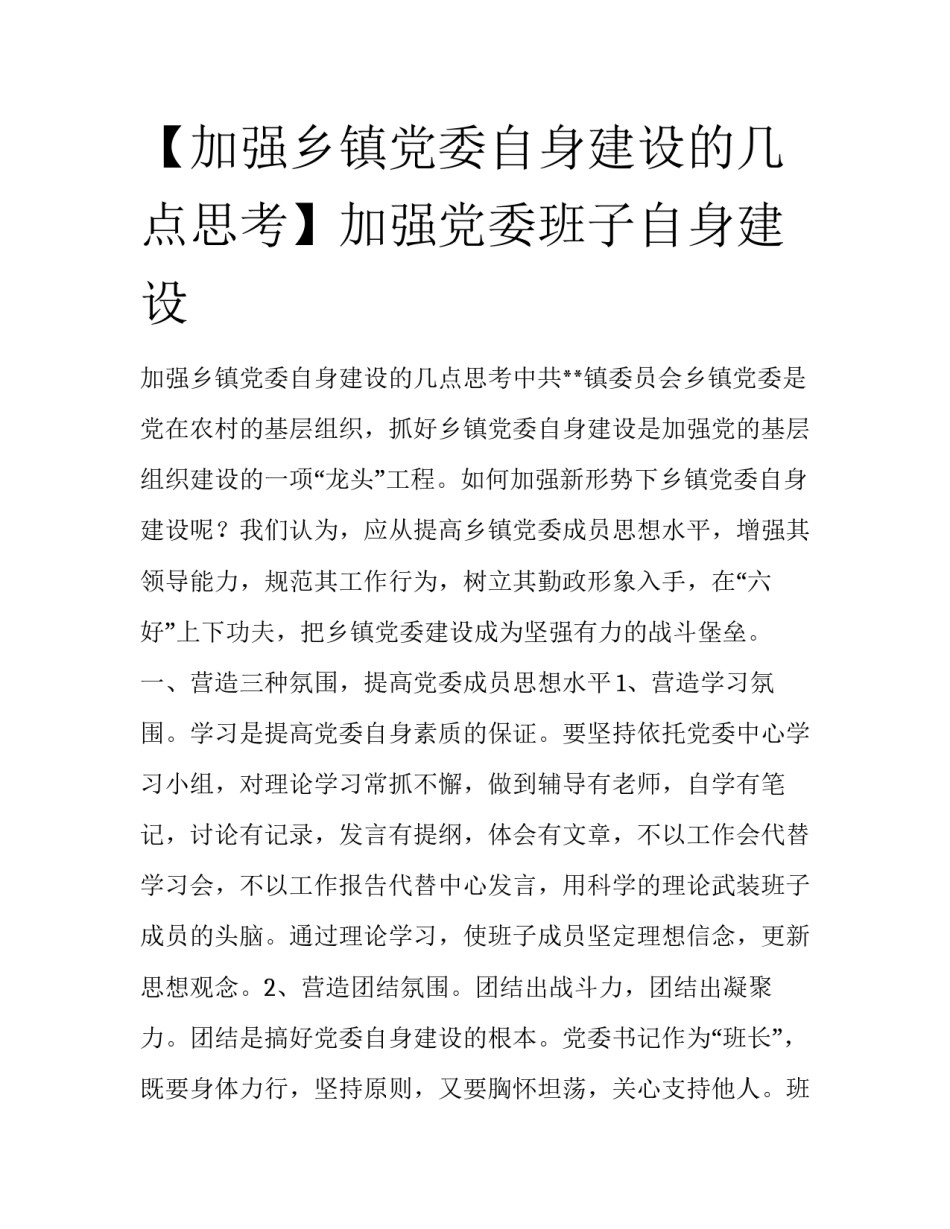 【加强乡镇党委自身建设的几点思考】加强党委班子自身建设_第1页