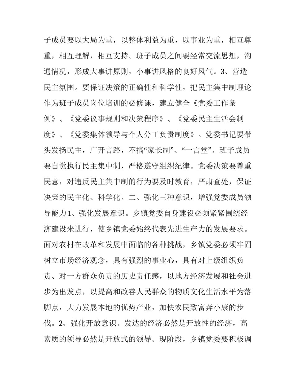 【加强乡镇党委自身建设的几点思考】加强党委班子自身建设_第2页