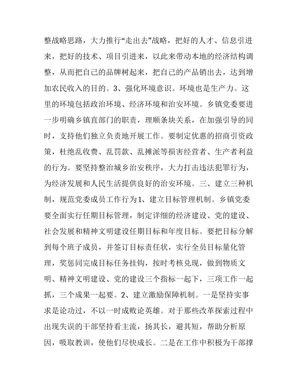 【加强乡镇党委自身建设的几点思考】加强党委班子自身建设_第3页