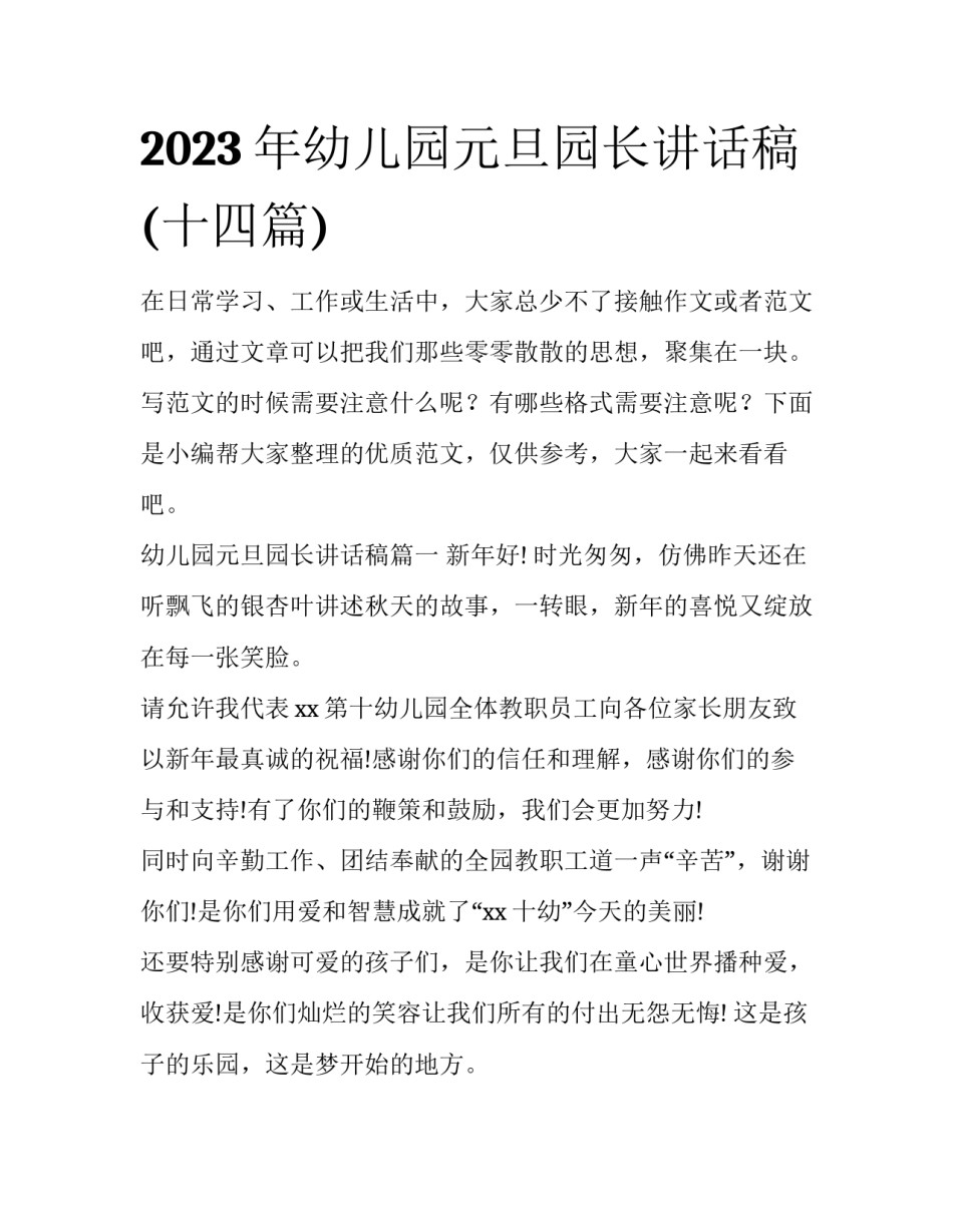 2023年幼儿园元旦园长讲话稿(十四篇)_第1页