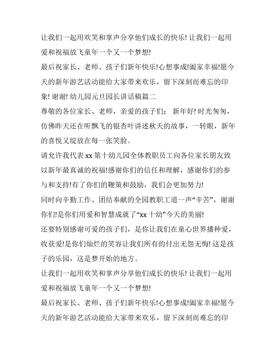 2023年幼儿园元旦园长讲话稿(十四篇)_第2页